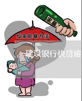 建设银行快贷逾期 90天 建设银行快贷逾期 90天